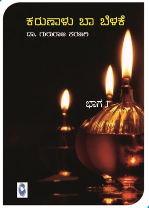 Karunaalu Baa Belake - Volume 1