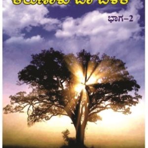 Karunaalu Baa Belake - Volume 2
