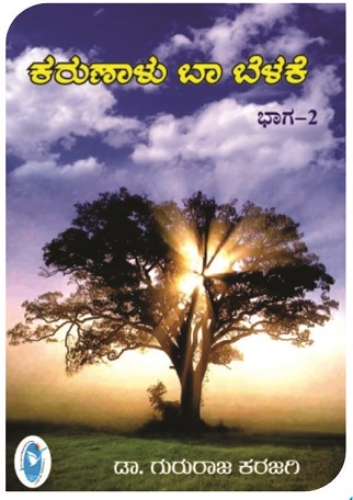 Karunaalu Baa Belake - Volume 2